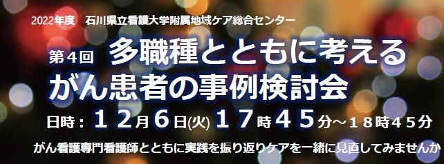 第4回「多職種とともに考えるがん患者の事例検討会」を開催しました