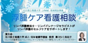 地域ケア「IPNU(いぷな)地域相談室」浮腫ケア看護相談を行いました（次回は3/21金）