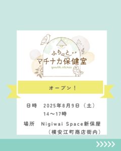 地域ケア「ふらっとマチナカ保健室」オープンのご案内です