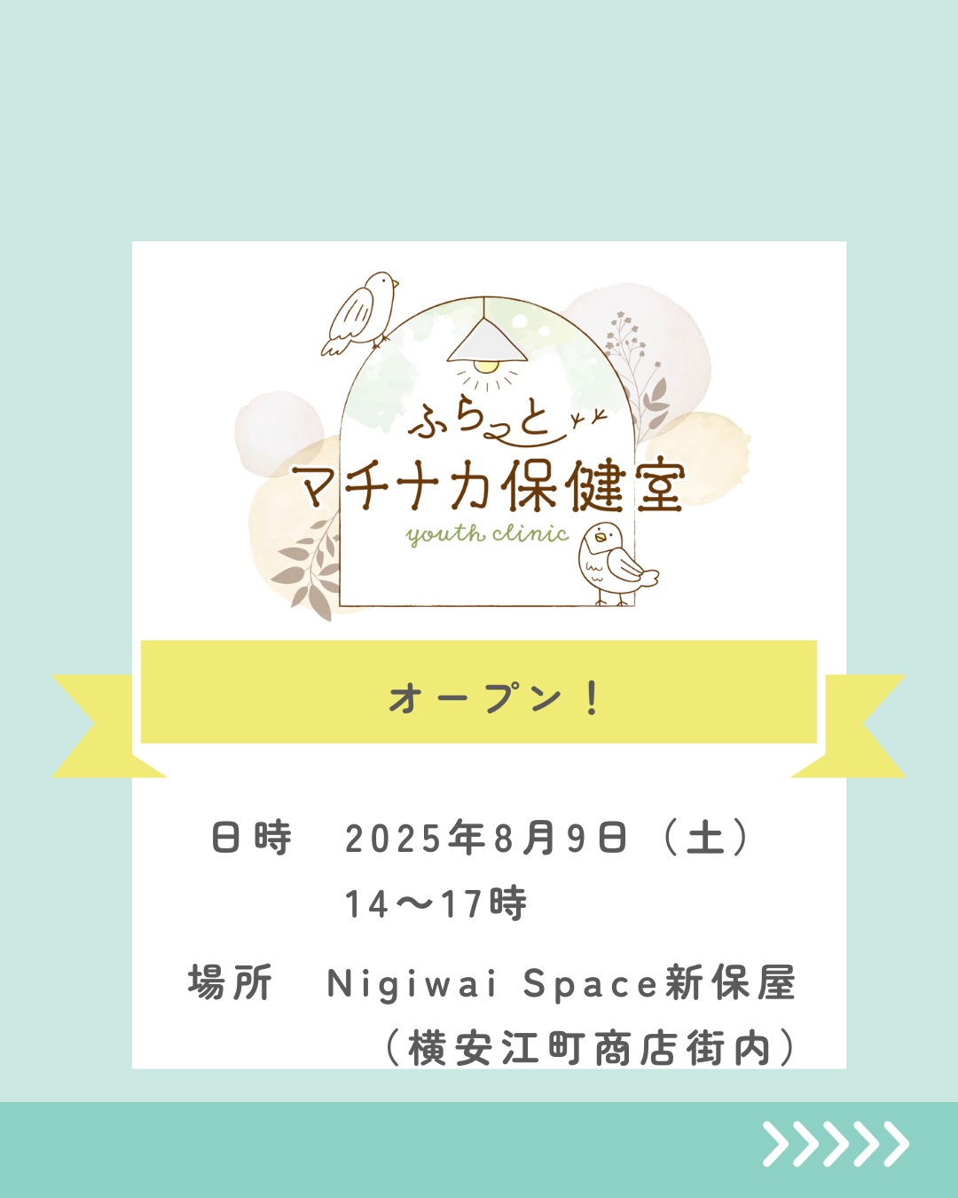 地域ケア「ふらっとマチナカ保健室」オープンのご案内です