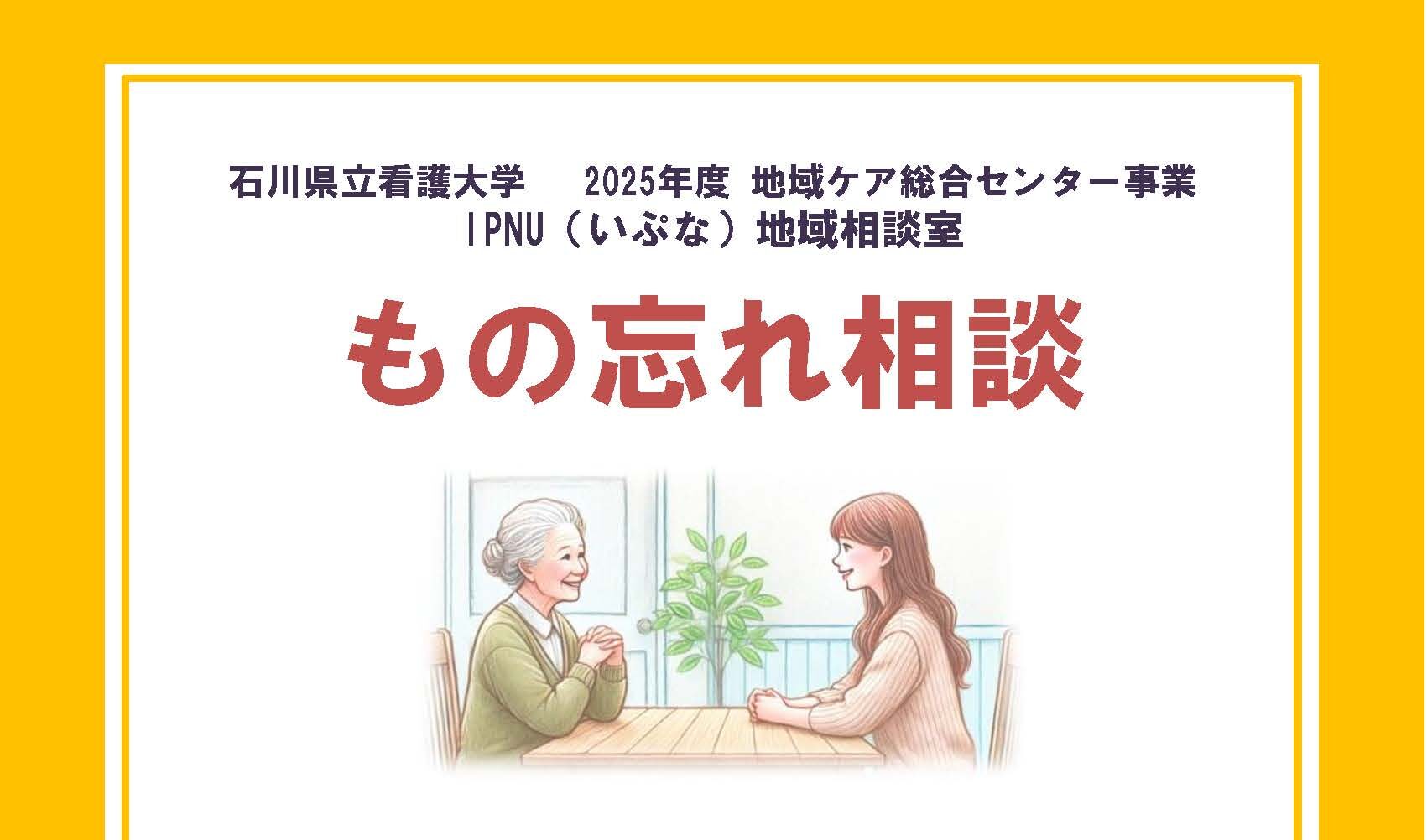 地域ケア「IPNU(いぷな)地域相談室」もの忘れ相談を行います（次回は9/11木）