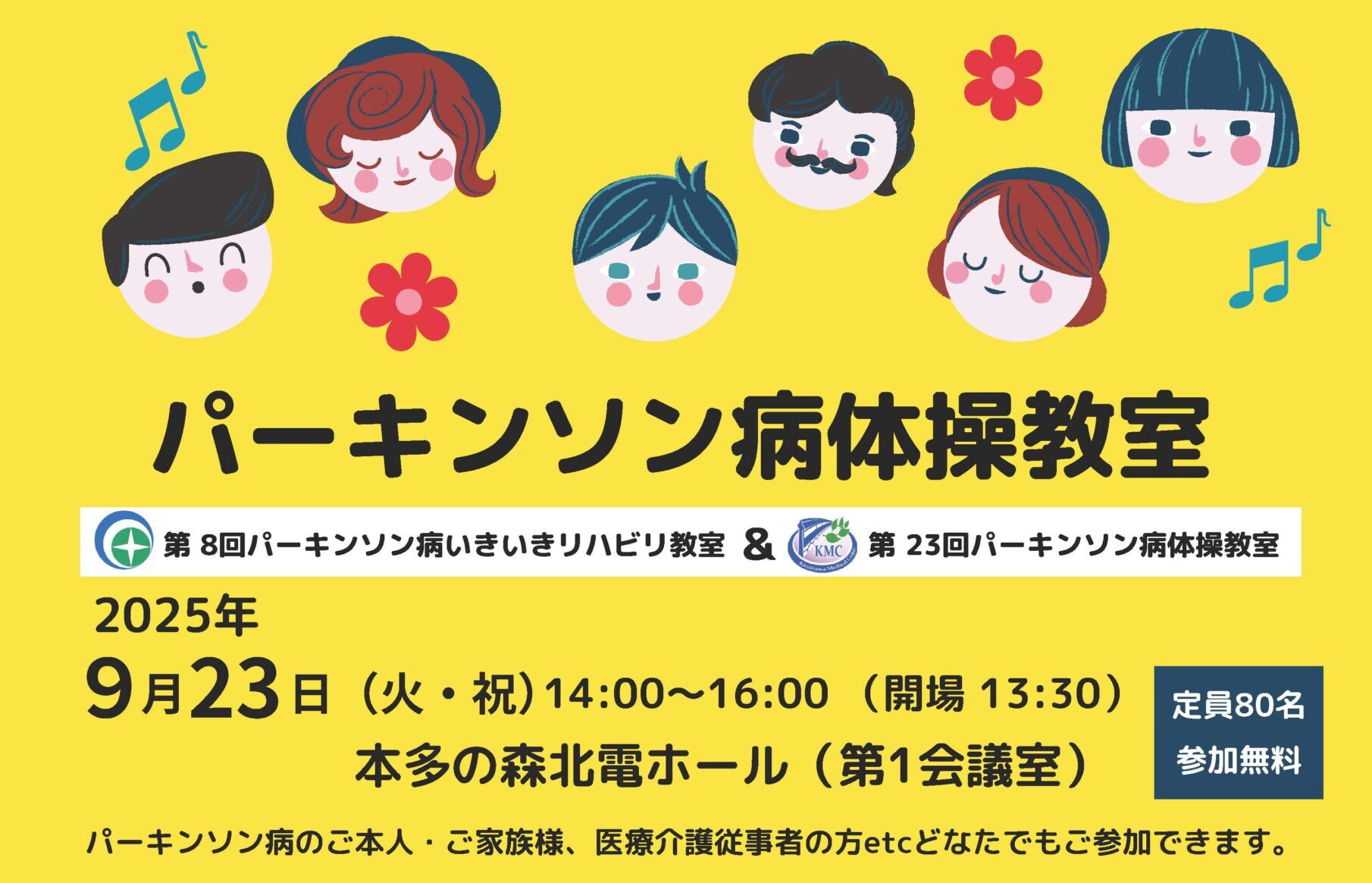 地域ケア「パーキンソン病いきいきリハビリ教室」開催のお知らせ（9/23火・祝）