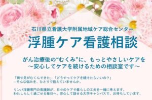 IPNU（いぷな）地域相談室　浮腫ケア看護相談が「いしかわのがんサポートBOOK」に掲載されました