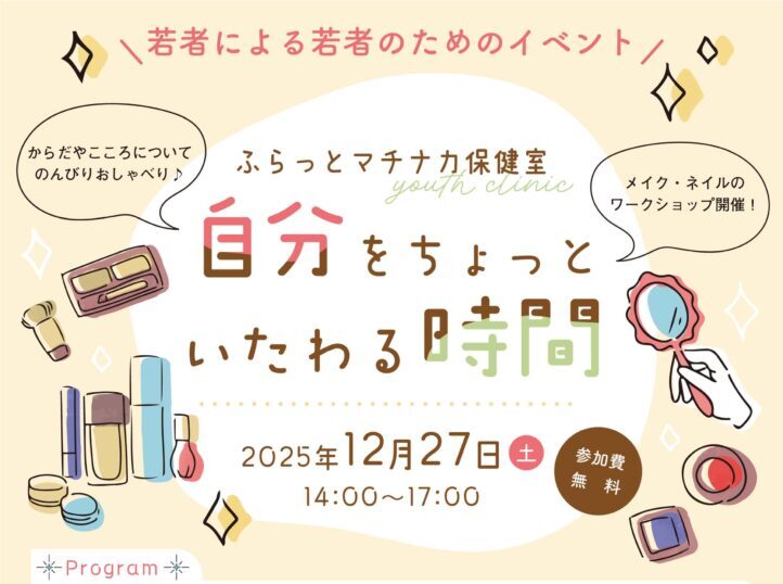 地域ケア「ふらっとマチナカ保健室」開催のお知らせ