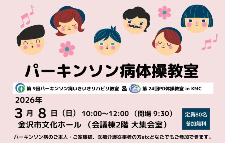 地域ケア「パーキンソン病いきいきリハビリ教室」開催のお知らせ（3/8日）