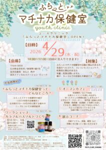 地域ケア「ふらっとマチナカ保健室」開催のお知らせ（4/29水・祝）