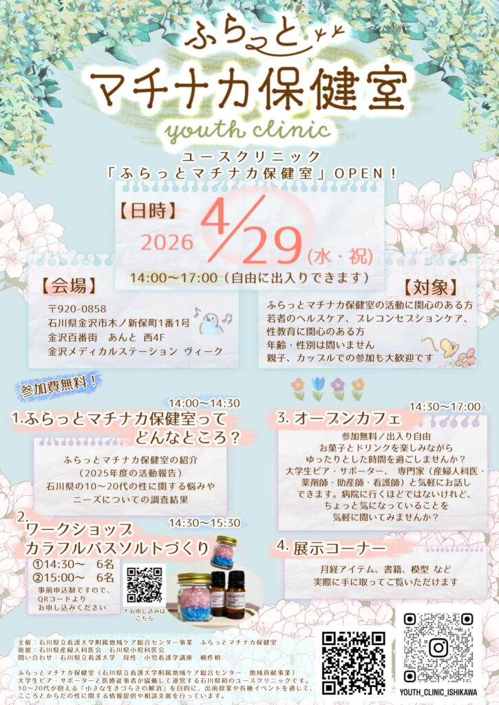 地域ケア「ふらっとマチナカ保健室」開催のお知らせ（4/29水・祝）