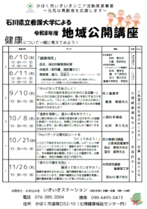 「いきいき世代とつくる健康教室」（かほく市地域公開講座）開催のおしらせ