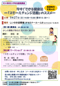 今すぐできる健康法「スモールチェンジ活動」のススメ（石川県民大学校連携講座）