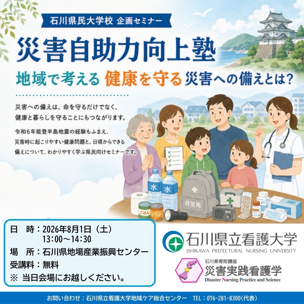災害時助力向上塾の開催について