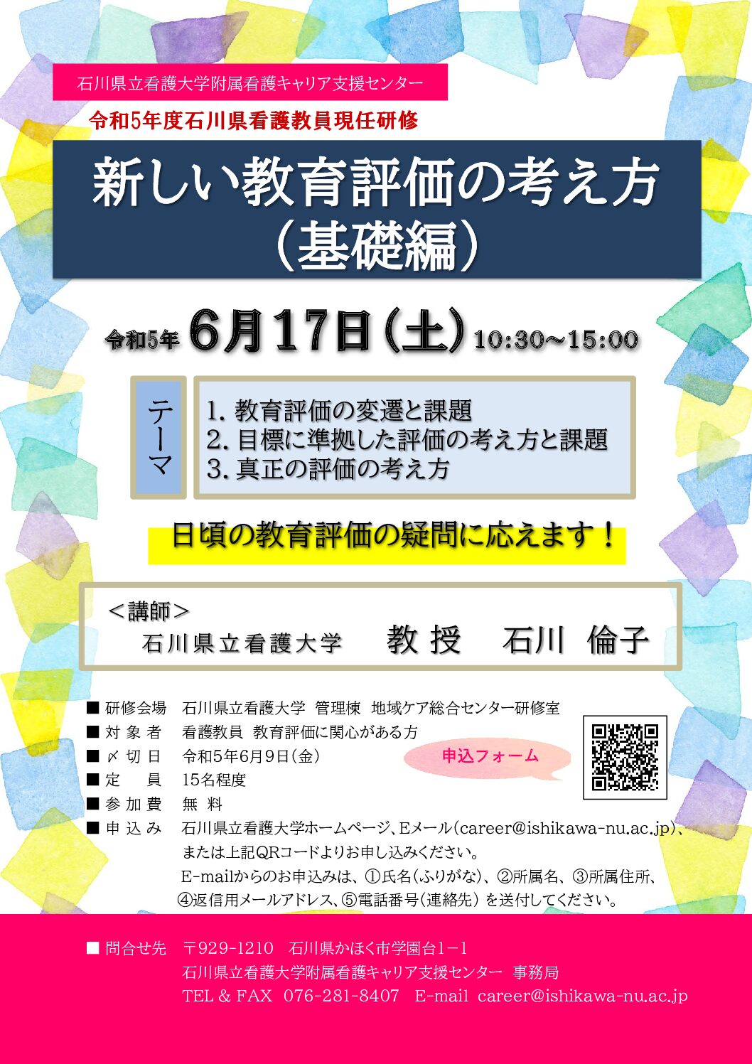 令和５年度石川県看護教員現任研修 「新しい教育評価の考え方（基礎編）」