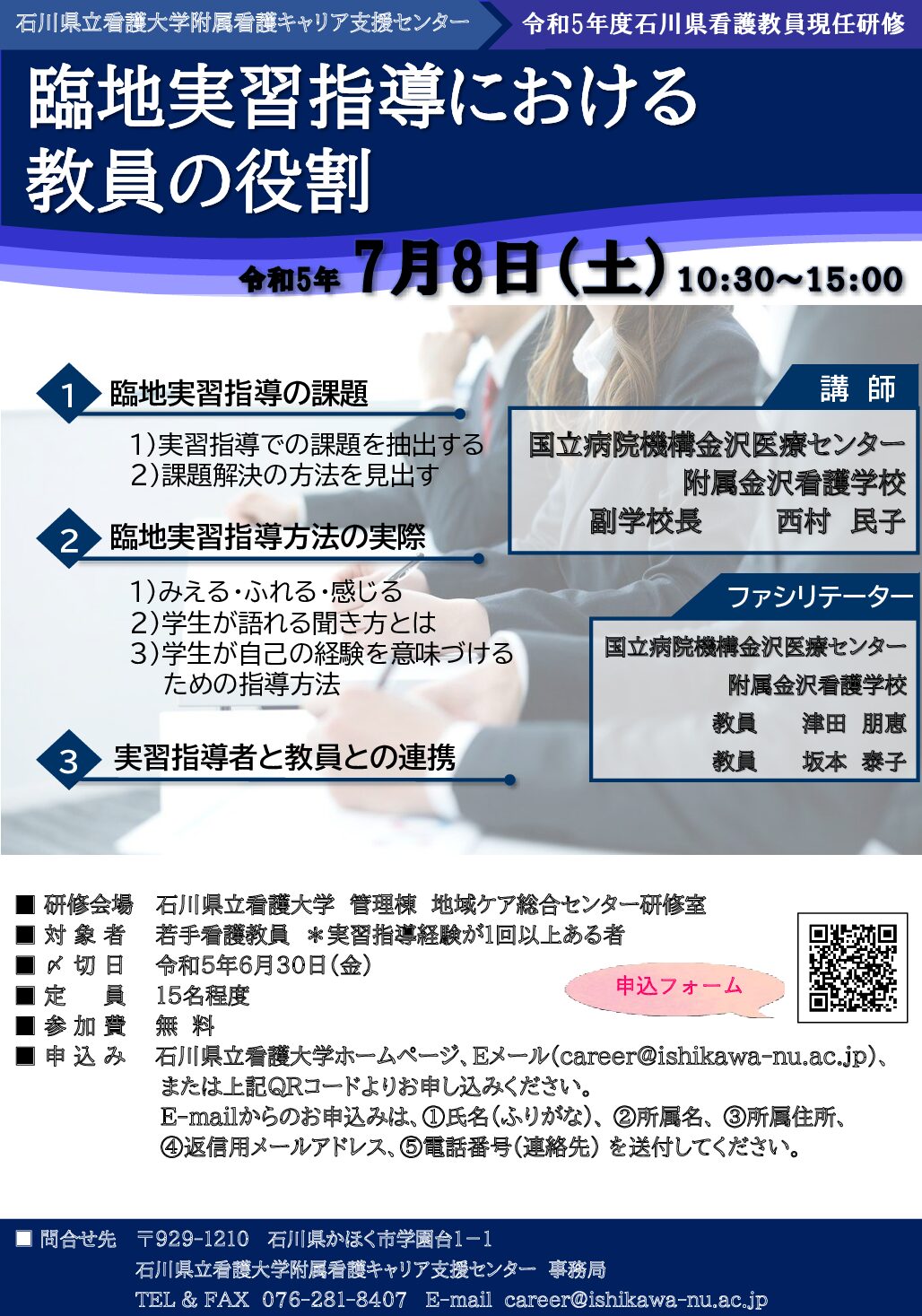 令和５年度石川県看護教員現任研修 「臨地実習指導における教員の役割」