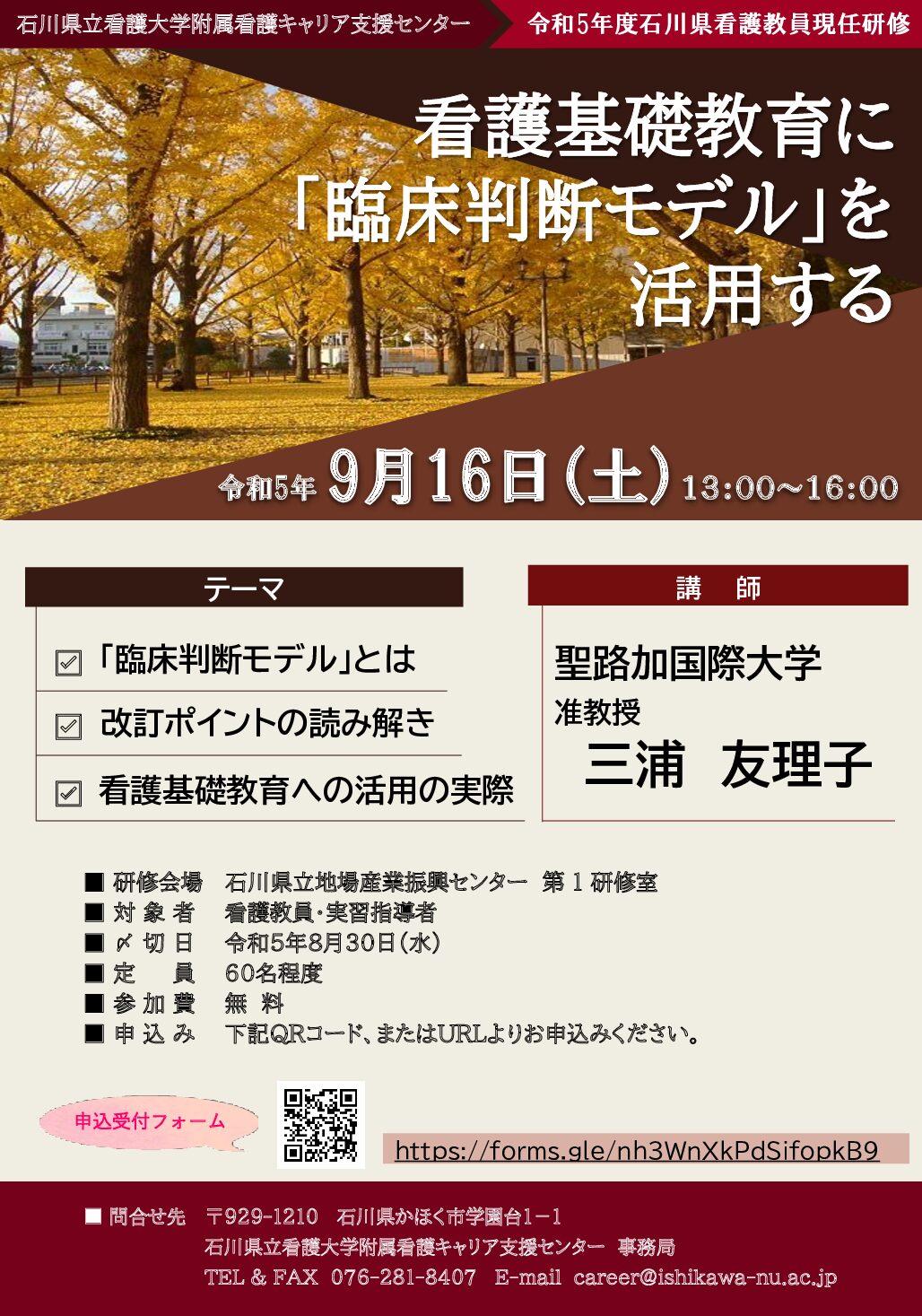 令和５年度石川県看護教員現任研修　看護基礎教育に「臨床判断モデル」を活用する