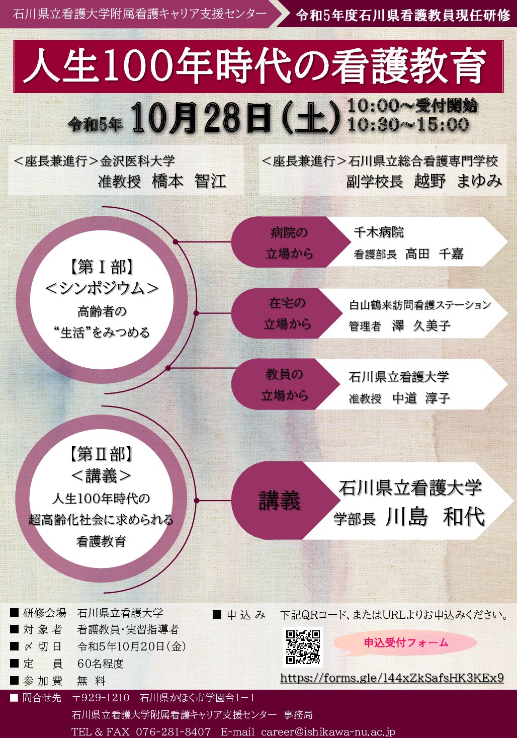 令和５年度石川県看護教員現任研修 「人生１００年時代の看護教育」