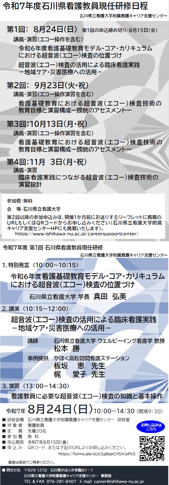 石川県看護教員現任研修 第1回 「令和６年度看護基礎教育モデル・コア・カリキュラムにおける超音波（エコー）検査の位置づけ」「超音波（エコー）検査の活用による臨床看護実践 －地域ケア・災害医療への活用－」