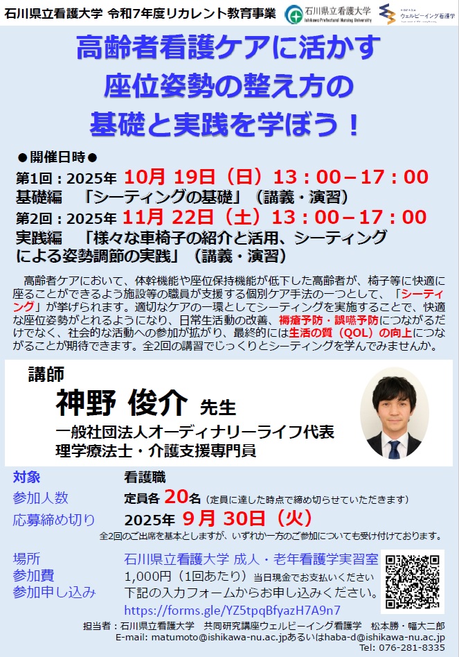 リカレント教育事業「高齢者看護ケアに活かす 座位姿勢の整え方の 基礎と実践を学ぼう！」の開催について（看護職向け）
