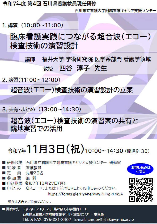 石川県看護教員現任研修 第4回<br>「臨床看護実践につながる超音波（エコー）検査技術の演習設計」