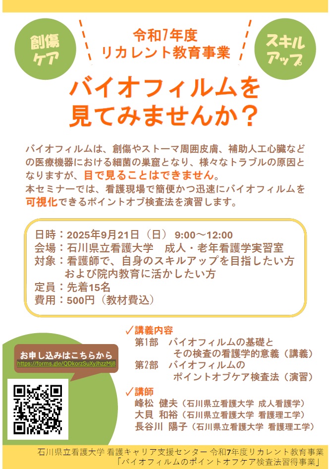 令和７年度　石川県立看護大学リカレント教育事業<br>バイオフィルムを見てみませんか？（創傷ケア、スキルアップ）