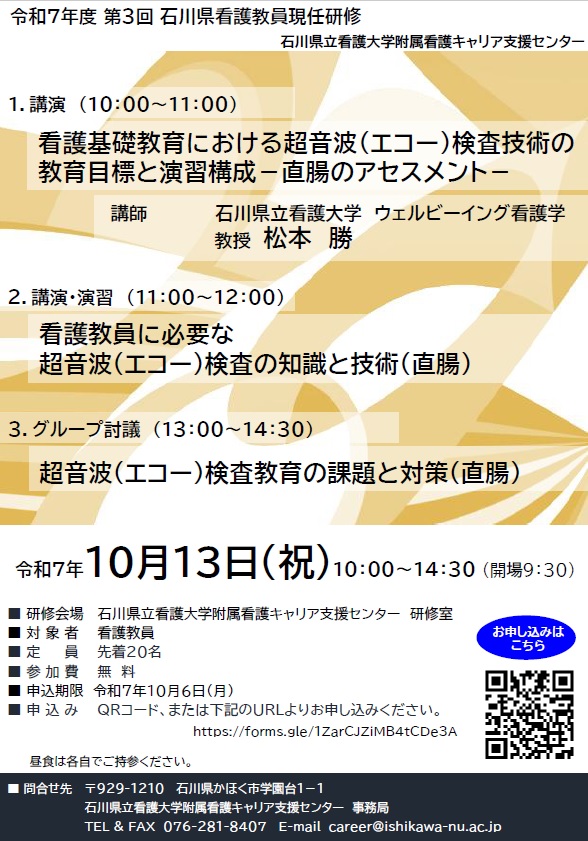 石川県看護教員現任研修 第3回<br>「看護基礎教育における超音波（エコー）検査技術の教育目標と演習構成―直腸のアセスメント」