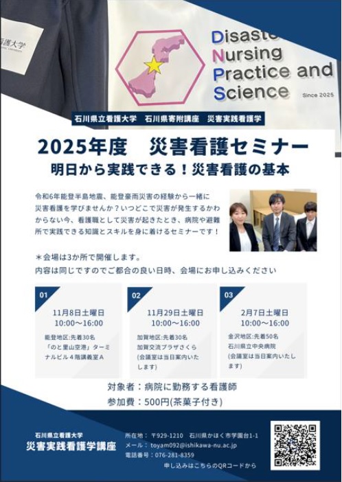 2025年度 災害看護セミナー<br>明日から実践できる！ 災害看護の基本