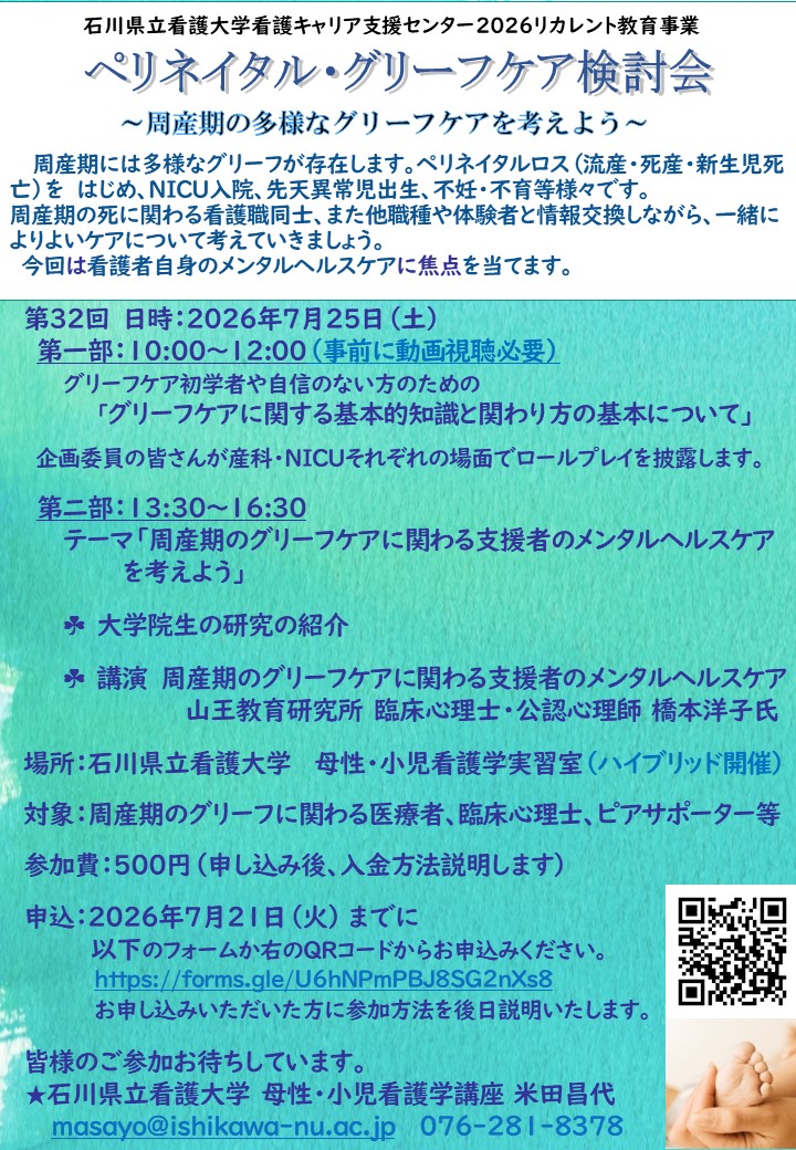 リカレント教育事業「ペリネイタル・グリーフケア検討会～周産期の多様なグリーフケアを考えよう～」の開催について