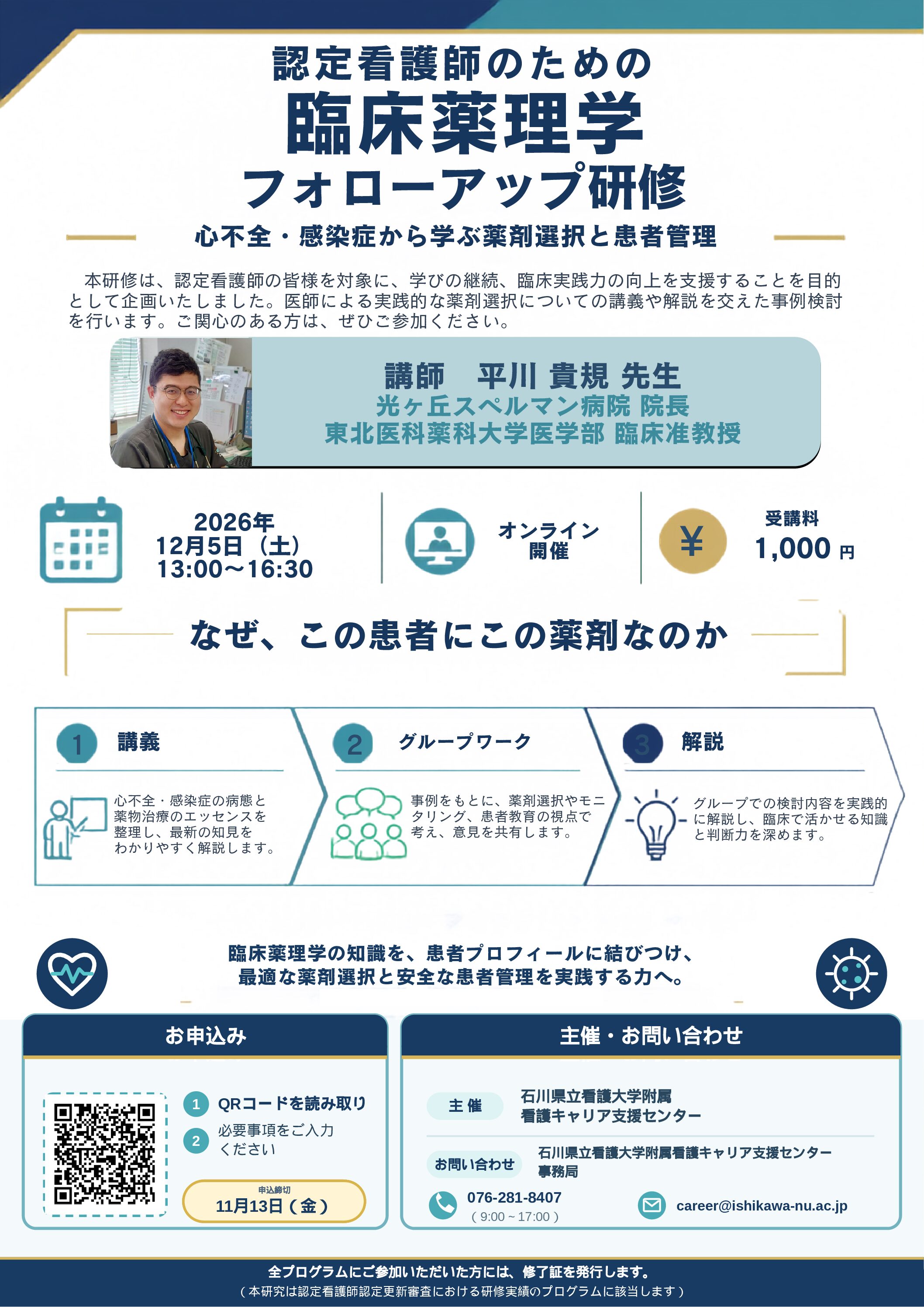 令和８年度　認定看護師フォローアップ研修のご案内
