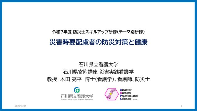 木田教授が石川県防災士スキルアップ研修で講演しました