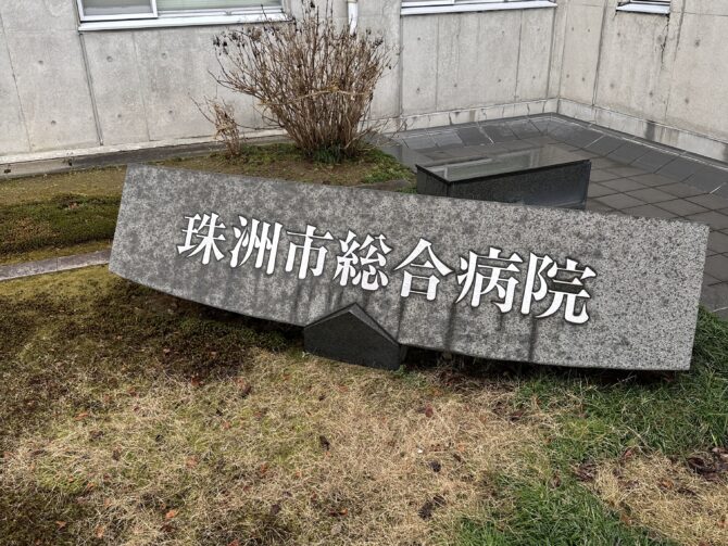 珠洲市総合病院「看護研究発表会」に木田教授が参加しました