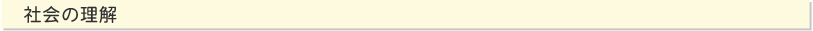 社会の理解