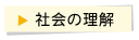 社会の理解