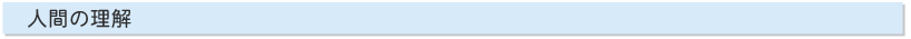人間の理解