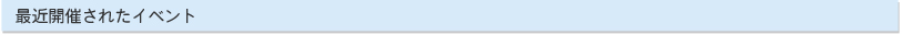 最近開催されたイベント