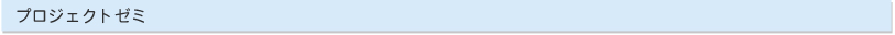 プロジェクトゼミ