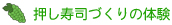 お押し寿司づくりの体験