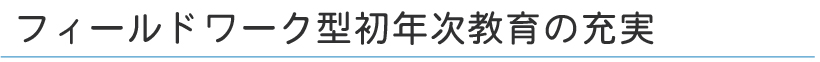 フィールドワーク型初年次教育の充実