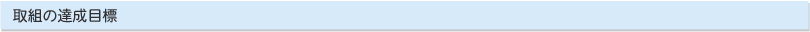 取組の達成目標