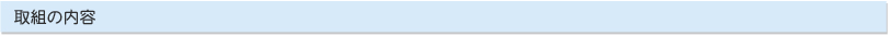 取組の内容