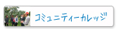 コミュニティーカレッジ