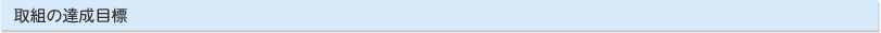 取組の目標達成