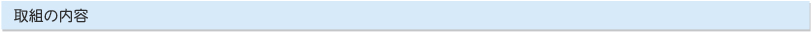 取組の内容