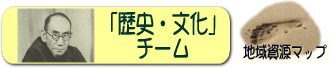 歴史・文化チーム