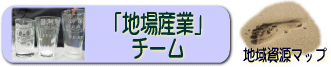 地場産業チーム