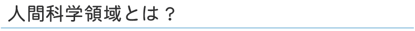 人間科学領域とは