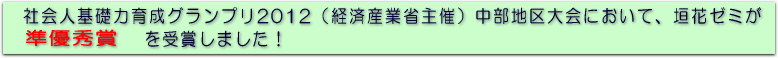 社会人基礎力育成グランプリ2012中部地区大会において、垣花ゼミが準優秀賞を受賞しました！
