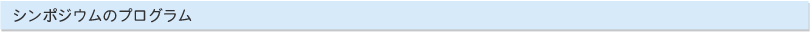 シンポジウムのプログラム