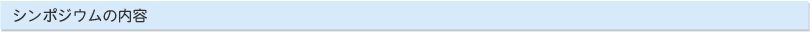 シンポジウムの内容