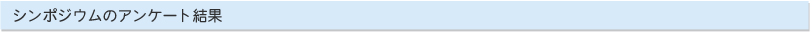 シンポジウムの趣旨