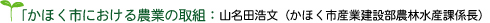 かほく市における農業の取組