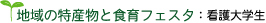 地域の特産物と食育フェスタ