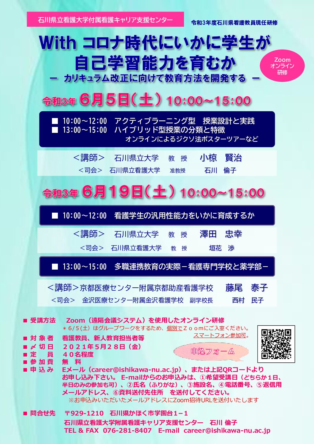 令和3年度石川県看護教員現任研修　With コロナ時代にいかに学生が自己学習能力を育むか －カリキュラム改正に向けて教育方法を開発する－